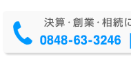 電話 0848-63-6246