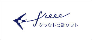 freeeのサポートを行っています