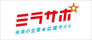 未来の企業を応援する「ミラサポ」